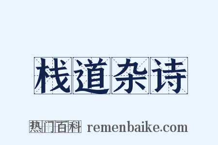 栈道杂诗是什么意思的图片